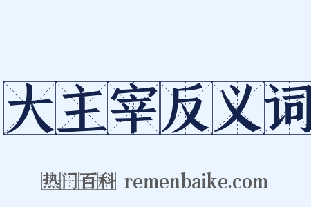 大主宰反义词是什么意思的图片